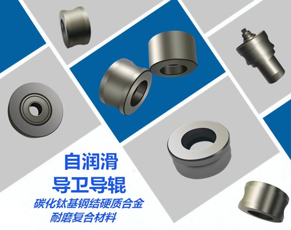 長(zhǎng)沙瑯?lè)褰饘俨牧嫌邢薰? /></p>
<p> </p>
<p><strong>產(chǎn)品核心優(yōu)勢(shì)：</strong></p>
<p>1、獨(dú)創(chuàng)的材料技術(shù)：產(chǎn)品采用碳化鈦基鋼結(jié)硬質(zhì)合金耐磨復(fù)合材料，公司獨(dú)創(chuàng)的碳化鈦基鋼結(jié)硬質(zhì)合金耐磨復(fù)合磨材料添加劑配方技術(shù)，確保材料致密、硬度高、韌性好、抗沖擊性能好。</p>
<p>2、先進(jìn)的工藝技術(shù)：公司粉末冶金技術(shù)專(zhuān)家團(tuán)隊(duì)自主研發(fā)設(shè)計(jì)，先進(jìn)的材料制粒技術(shù)、特殊的液相燒結(jié)技術(shù)及智能熱處理技術(shù)。保證了產(chǎn)品耐磨性能優(yōu)越、質(zhì)量穩(wěn)定。</p>
<p>3、精湛的數(shù)控技術(shù)：產(chǎn)品精加工采用精湛的數(shù)控加工技術(shù)，公司數(shù)控技術(shù)專(zhuān)家自主研發(fā)設(shè)計(jì)智能程序控制，全程采用專(zhuān)用金屬陶瓷刀片進(jìn)行粗加工到精加工，確保了產(chǎn)品的同心度、精度與光潔度。</p>
<p> </p>
<p><strong>產(chǎn)品特點(diǎn)：</strong></p>
<p>1、產(chǎn)品具有高耐磨性，碳化鈦基鋼結(jié)硬質(zhì)合金耐磨復(fù)合材料中彌散狀分布著大量的難熔金屬碳化物（碳化鈦），具有很高的硬度，大大地提高了產(chǎn)品的耐磨性。在與紅鋼接觸磨損時(shí)，由于高速高溫，表面將產(chǎn)生白色的氧化鈦，對(duì)鋼材起到潤(rùn)滑的效果，降低磨損，減少鋼材刮痕，因此可以大幅度的提高鋼材的表面質(zhì)量，對(duì)于高質(zhì)量的鋼材是一種很好的選擇，這也是碳化鈦基鋼結(jié)硬質(zhì)合金耐磨復(fù)合材料具有極高的耐磨性及使用壽命的主要原因。</p>
<p>窗體頂端</p>
<p>2、碳化鈦基鋼結(jié)硬質(zhì)合金耐磨復(fù)合材料密度低、熱膨脹系數(shù)低，均與鋼接近，在急冷急熱時(shí)，軸承不會(huì)卡住，具有良好的軸承抗卡能力。導(dǎo)輥重量輕，不到碳化鎢硬質(zhì)合金重量的一半，因而導(dǎo)輥從靜止加速到30,000轉(zhuǎn)/分，不會(huì)損傷軸承。</p>
<p>3、碳化鈦基鋼結(jié)硬質(zhì)合金耐磨復(fù)合材料晶粒微觀組織為碳化鈦和工具鋼，抗熱疲勞性能好、摩擦系數(shù)低、自潤(rùn)性好，因而導(dǎo)輥工作部磨損較少，可以大量提高高速線(xiàn)材的產(chǎn)量。</p>
<p>4、產(chǎn)品致密性好、具有較好的抗氧化性、抗腐蝕性、不粘鋼，大幅度的提高鋼材的表面質(zhì)量。</p>
<p>5、退火硬度低，只有HRC46-48，易于粗加工及精加工，加工成本低，與國(guó)外同類(lèi)產(chǎn)品相比，價(jià)格低廉，大幅度為客戶(hù)節(jié)約生產(chǎn)成本。</p>
<p>6、高硬度，產(chǎn)品使用硬度HRC62-72，耐磨性好。使用壽命是高鉻鑄鋼和Cr12MoV材料導(dǎo)輥，導(dǎo)輥修復(fù)后可重復(fù)使用。</p>
<p>7、可熱處理、可焊接，具有較低的熱處理變形率。</p>
<p>8、具有較高的彈性模量和剛性以及優(yōu)異的阻尼特性，能消除本身乃至機(jī)器所引起的振動(dòng)，是一種良好的剛性抗震工具和零件。</p>
<p>9、采用碳化鈦基鋼結(jié)硬質(zhì)合金耐磨復(fù)合材料的導(dǎo)衛(wèi)導(dǎo)輥，具有顯著的抗磨粒磨損和抗熱疲勞的能力，與常規(guī)高鉻鑄鋼導(dǎo)輥導(dǎo)輪相比，其使用壽命大幅度提高。其平均使用壽命達(dá)到70-80小時(shí)，對(duì)導(dǎo)輥進(jìn)行修復(fù)后，其平均壽命還可提高更多，成效十分顯著。而高鉻鑄鋼和Cr12MoV材料的導(dǎo)輥使用壽命一般在8小時(shí)，之后就出現(xiàn)嚴(yán)重的磨損溝槽和疲勞裂紋，磨損產(chǎn)生的較深溝槽會(huì)發(fā)生粘鋼和卡鋼現(xiàn)象，嚴(yán)重影響鋼材的表面質(zhì)量，從而報(bào)廢失效。</p>
<p>10、碳化鈦基鋼結(jié)硬質(zhì)合金耐磨復(fù)合材料的導(dǎo)衛(wèi)導(dǎo)輥，在軋機(jī)導(dǎo)衛(wèi)裝置上的應(yīng)用，可以顯著提高軋機(jī)導(dǎo)衛(wèi)導(dǎo)輥的使用壽命，從而減少導(dǎo)輥搬運(yùn)裝卸成本，降低頻繁更換的勞動(dòng)強(qiáng)度和因?qū)л伒牟鹧b搬運(yùn)所導(dǎo)致的軋鋼工作時(shí)間的浪費(fèi)，并可以增加軋鋼量，節(jié)約大量?jī)?yōu)質(zhì)鋼材，同時(shí)也可降低因?qū)л亾p壞造成的安全事故。</p></div>
                </div>
            </div>
            <div   id=