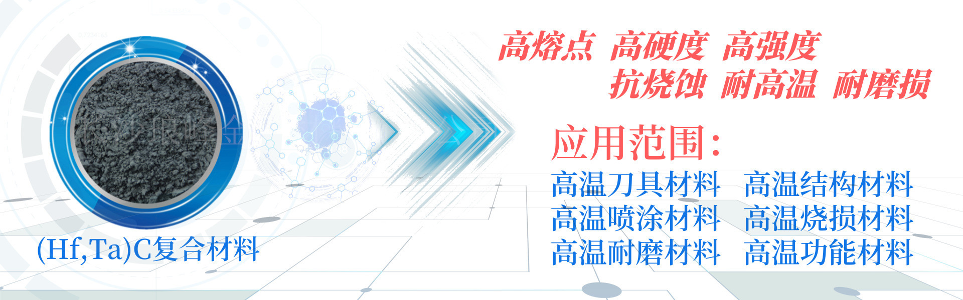 長(zhǎng)沙瑯?lè)褰饘俨牧嫌邢薰? /></p>
<p> </p>
<p><strong>產(chǎn)品特點(diǎn)：</strong></p>
<p>?(Hf,Ta)C碳化鉿鉭復(fù)式碳化物固溶體粉末材料，是一種新型的高溫耐磨結(jié)構(gòu)功能材料，能與碳化鎢、碳化鈦、碳化鉻、氮化鈦、碳化鋯、碳化鈮等稀有金屬碳化物形成二元、三元、四元、五元、六元化合物固溶體，可以提高合金材料的紅硬性、耐磨性、抗氧化性、耐高溫、抗腐蝕性等性能。</p></div>
                </div>
            </div>
            <div   id=