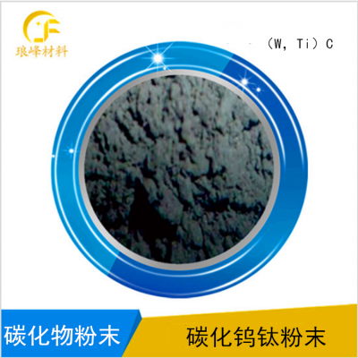 （W,Ti）C碳化鎢鈦復(fù)式碳化物固溶體粉末